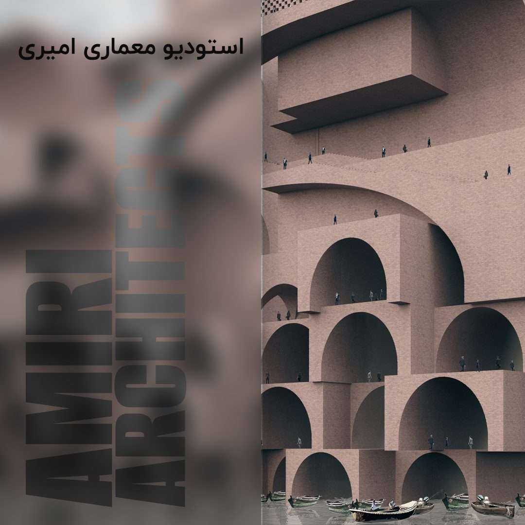 استودیو معماری امیری